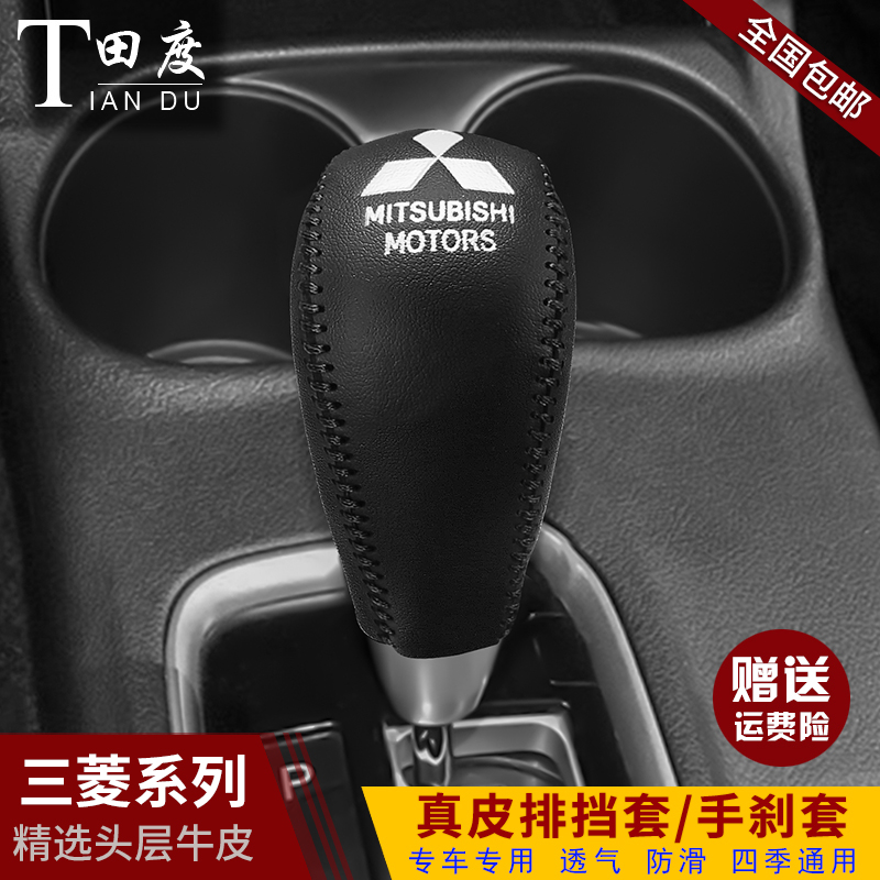 三菱欧蓝德档把套劲炫奕歌真皮档位套翼神档杆保护套排挡套手刹套 - 图3