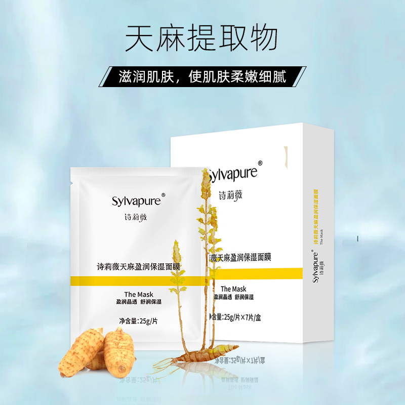 【盘龙云海】诗莉薇天麻盈润净透面膜 诗莉薇贴片面膜