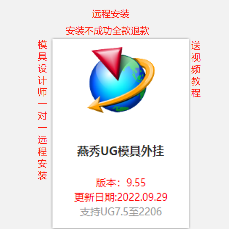 远程安装UG星空进玉胡波燕秀外挂模具设计UG编程/模具/产品 - 图0