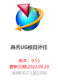 UG燕秀模具设计外挂远程安装送使用视频教程工程师远程安装新版 - 图1