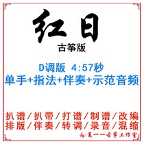 Red Day Popular Guzheng Song Customized Guzheng Accompaniment Pickpocketing with adapted sound recording transfer and variable speed silencing