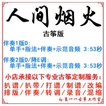 Earthly Fireworks Popular Guzheng Song Customized Guzheng Accompaniment Pickpocketing with adapted sound recording transfer and speed reduction