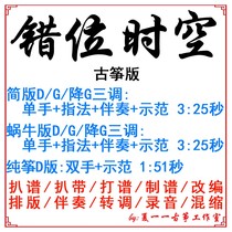 Misplaced spacetime popular guzheng song Custom Guzheng Accompaniment Pickpocketing with adapted sound recording transfer and speed change silencing