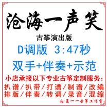 Canghai A smiling and smiling proud and proud performance version of popular guzheng song customized accompaniment pickpocket belt adaptation