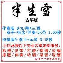 Semi-Raw Snow Popular Guzheng Song Customized Guzheng Accompaniment Pickpocket Band Adapted Sound Recording Transfer Variable-speed Silencing