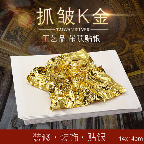 金线牌金箔 台湾金箔手抓金铂装修贴顶金箔墙纸抓皱K金14cm 100张 - 图0