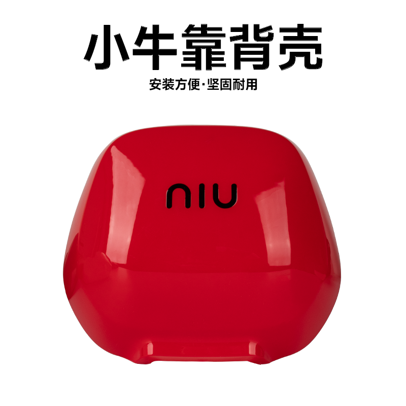 小牛电动车后座靠背外壳后盖u2/uqi/u1c/u+b/g2/b0/mqil配件-图1