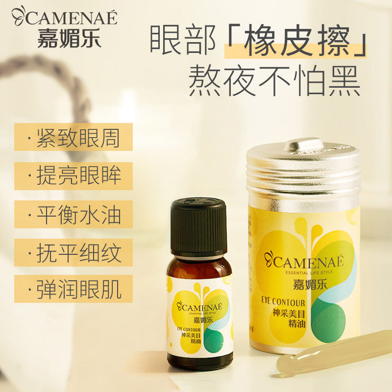 嘉媚乐神采美目眼部护理按摩精油 嘉媚乐大悦复方精油