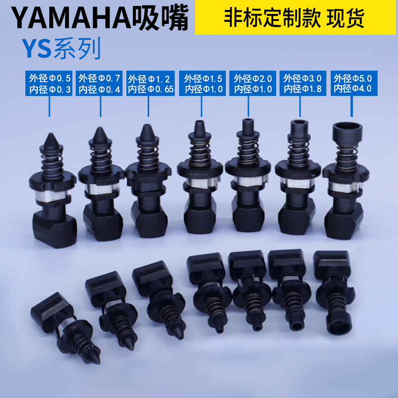 YAMAHA雅马哈贴片机YS12非标定制圆孔吸嘴0402 0603 0805型号齐全 - 图0