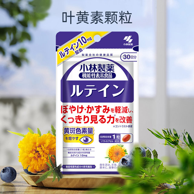 Kobayashi Pharmaceutical Japan ນຳເຂົ້າ lutein ປ້ອງກັນ ແລະບັນເທົາທຸກ
