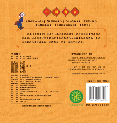 【出版社自营】中国寓言全7册杨永青詹同小开本漫画儿童3-6岁绘本阅读朝华出版社经典推荐书籍图画名家讲述品格塑造超值伴读 - 图0
