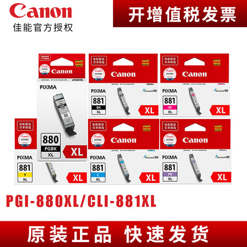 佳能880 881墨盒 PGI-880PGBK 黑色 CLI-881 彩色 TS8180 TS9180 TR8580 TS6180 TS9580 TS8280 TS8380大容量 - 图0