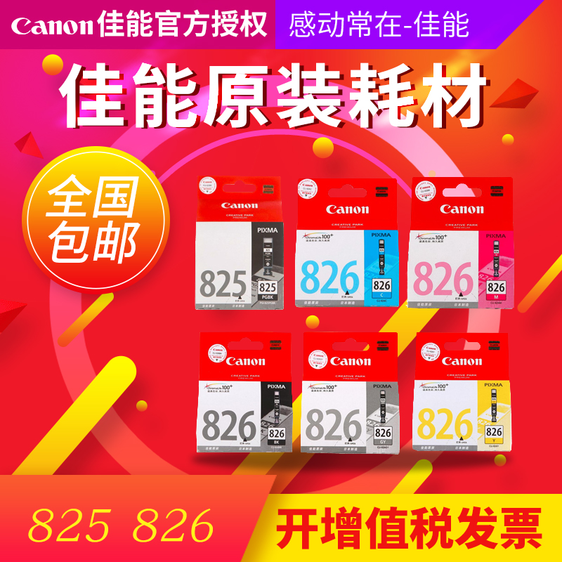 原装 佳能825 826墨盒 ip4880 iP4980 MG5180 MG5280 MG5380 MX888 MG6180 MG6280 MG8180 MG8280打印机墨盒 - 图1