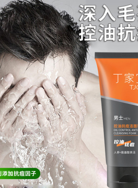 丁家宜男士控油抗痘洁面乳