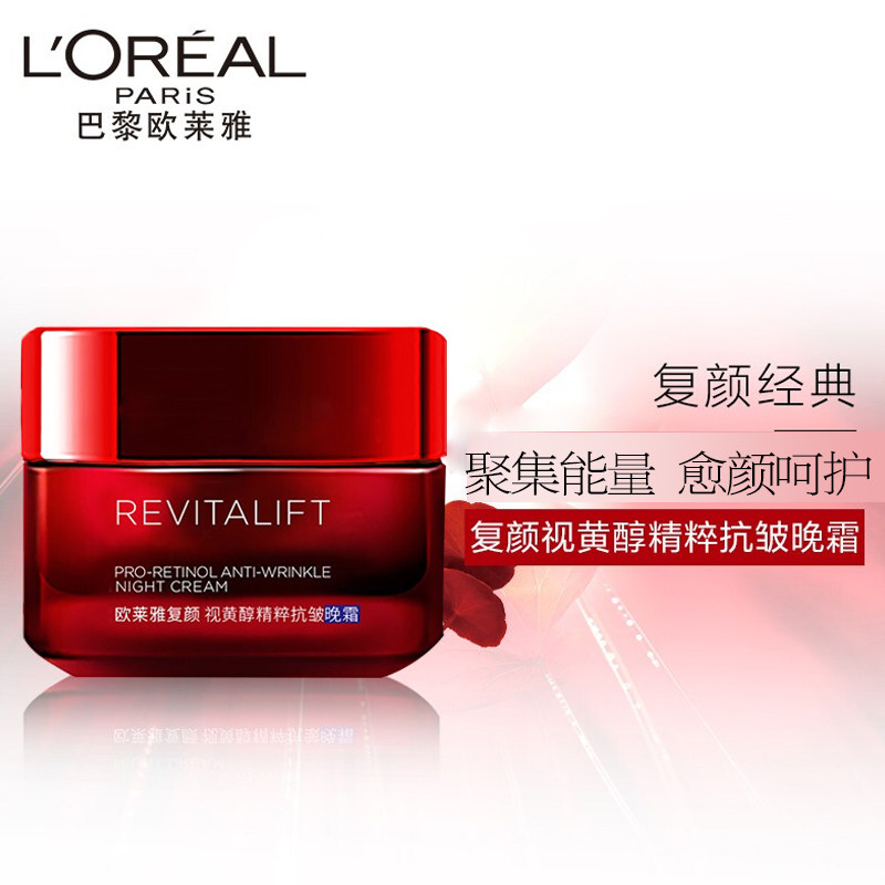 欧莱雅复颜视黄醇精粹抗皱女士晚霜 欧莱雅悦宁乳液/面霜
