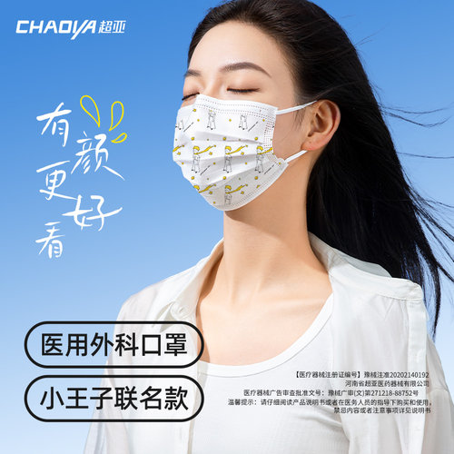 超亚小王子IP联名医用外科口罩一次性医疗口罩防护正品儿童款防晒 - 图3