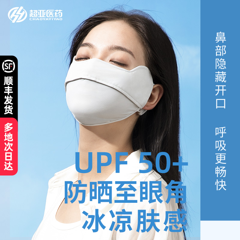 超亚 可水洗 UPF50+专业紫外线防护口罩