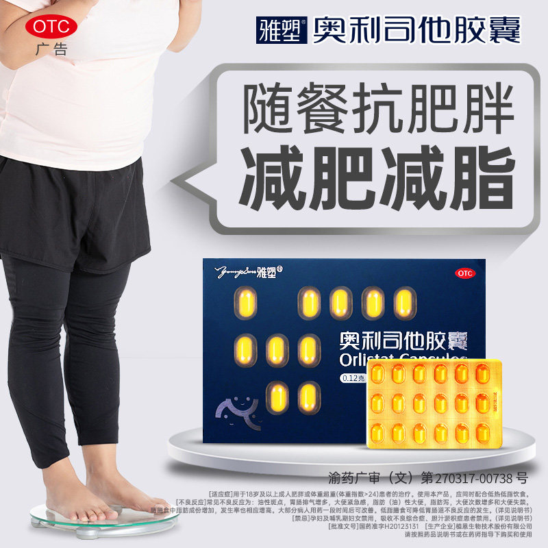 雅塑奥利司他减肥胶囊男女减脂减重旗舰正品OTC认证控体重减肥药