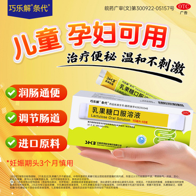 乳果糖口服液便秘成人官方旗舰店老年人儿童便秘润肠通便药正品