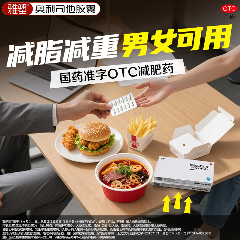雅塑奥利司他减肥胶囊60mg国药准字OTC减肥药正品减重减脂控体重