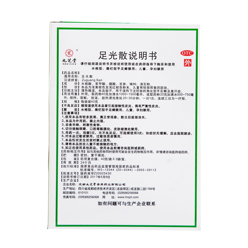 九芝堂足光散脚气去臭治疗脚气清热燥湿治臭汗症药泡脚粉手足癣粉