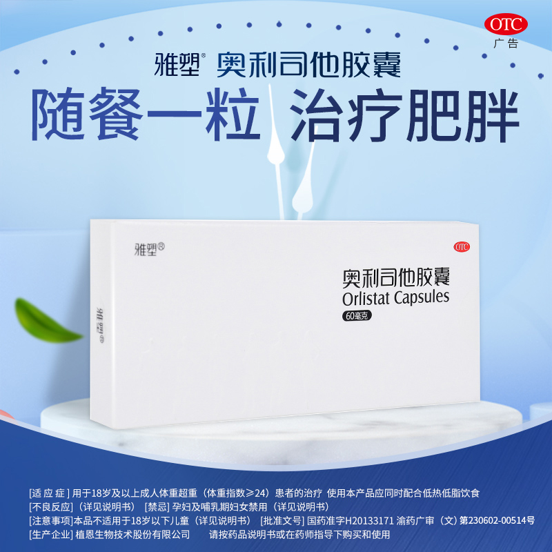雅塑奥利司他胶囊排油减脂减重瘦身国药准字减肥药排油丸官方正品_OTC药品_国际医药 第1张