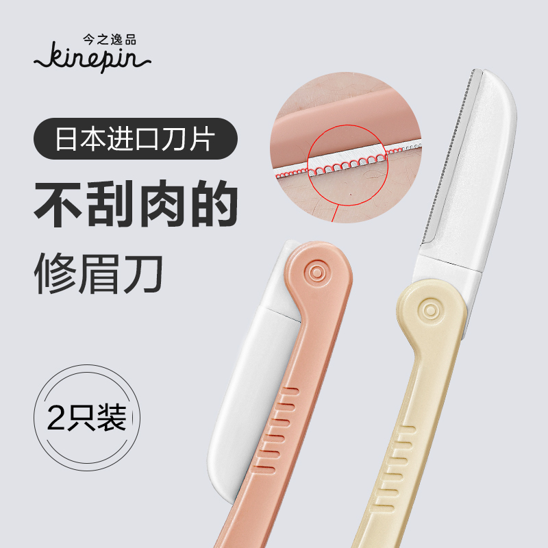 今之逸品修眉刀安全型初学者女刮眉刀日本进口刀片男士专用剃眉刀