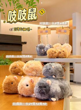 Jinnew 原创吱吱鼠系列对装毛绒挂件mini对装可爱小鼠挂饰礼品