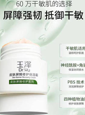 玉泽面霜干敏肌屏障保湿面霜爽肤水精华滋润舒缓干燥敏感肌女