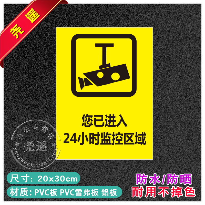 您已进入24小时监控区域禁止吸烟提示牌消防安全标识牌警告标志用电车间工厂标识贴纸建筑工地标牌警示牌 - 图0