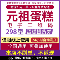 元祖蛋糕券电子券298元礼券鲜奶 冰淇淋蛋糕 代金券生日蛋糕