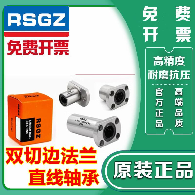 RSGZ法兰直线轴承LMH6双切边LMF8圆LMK10方12 16 20 25 30 35 LUU - 图0