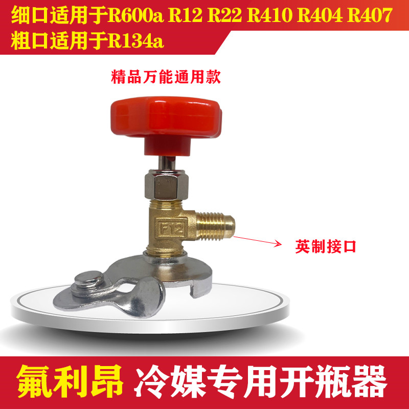 R600a开启阀 R134a制冷剂雪种冷媒开瓶器开启阀汽车空调冰箱加氟-图2