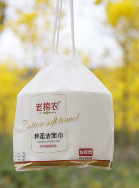 老棉农棉柔洁面巾一次性洗脸巾