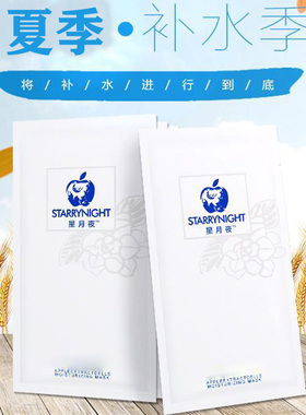 星月夜苹果保湿玻尿酸嫩肤面膜