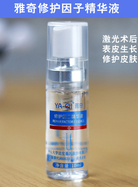 雅奇修护因子精华液喷雾表皮生长