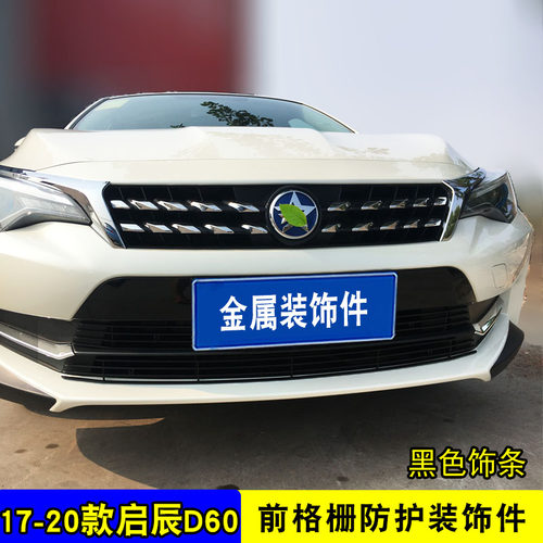 东风启辰D60中网改装防絮亮条配件汽车防虫网前杠专用防护用品 - 图0