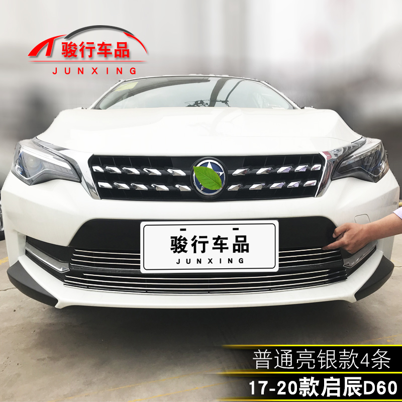 东风启辰D60中网外观改装配件汽车前脸保险杠防护用品专用装饰条