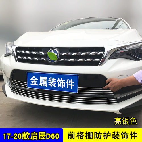东风启辰D60中网改装防絮亮条配件汽车防虫网前杠专用防护用品 - 图1