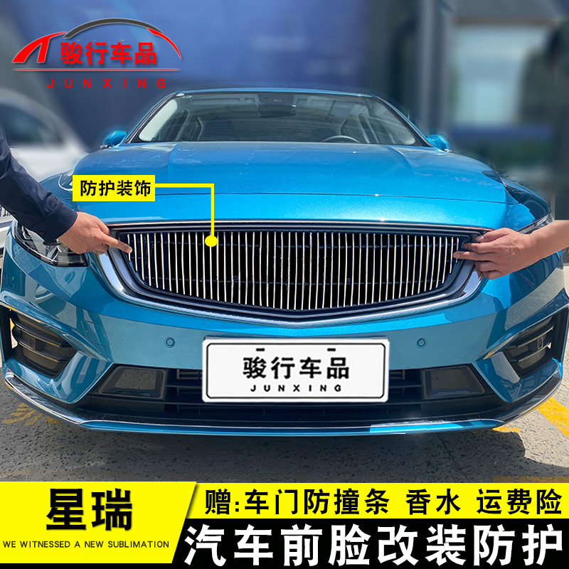 21款星瑞中网外观改装配件汽车前脸保险杠格栅防护用品专用装饰条