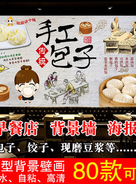 早餐店广告海报贴纸包子深夜豆浆