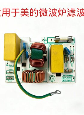 适用于美的微波炉主板滤波板配件