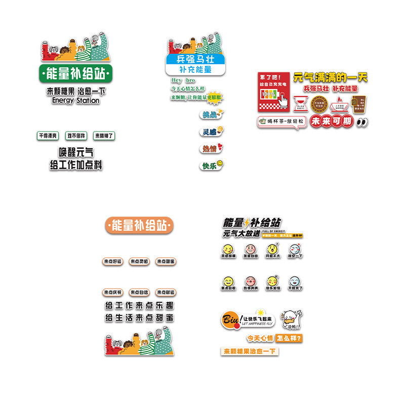 公司休息室能量补给站茶水间文化墙贴办公室零食糖果装饰墙贴立体,淘宝优惠券,粉丝福利购,淘宝优惠卷