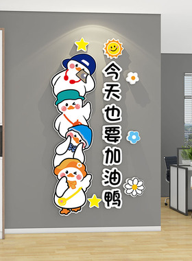 今天也要加油鸭墙贴小学班级