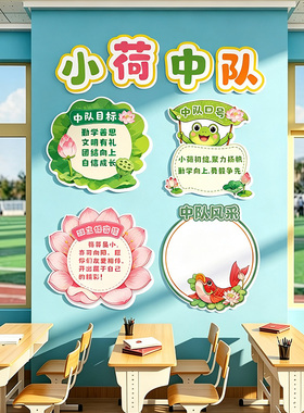 小学开学少先队中队角班级文化墙贴画小苹果小荷主题教室布置立体