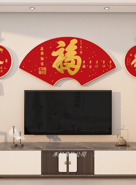 客厅电视背景墙立体福字墙贴挂画