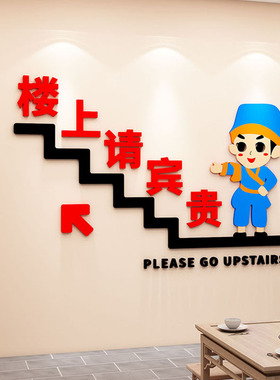 请上二楼指示牌火锅烧烤饭店墙面装饰餐馆厅背景墙创意贴纸3d自粘