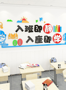入班即静入座即学班级文化建设墙贴励志标语小学教室布置装饰初中