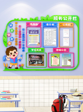 班级班务栏作息课程表光荣榜墙贴