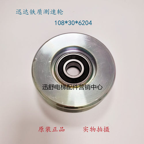 原厂原装 讯达扶梯全铁测速轮导向轮108*30*6204扶手带防偏轮 - 图0